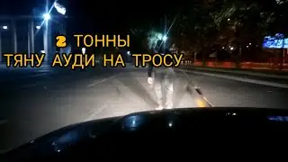 ТЯНУ АУДИ 2 ТОННЫ НА ТРОСЕ/СтопХам Днепр