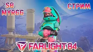 Убийственная обнова и новая кара | 16 сезон | Обновление | СТРИМ #23 Farlight 84