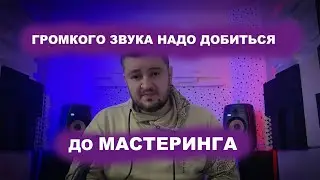 Как сделать громкий трек, секреты и  пошаговая инструкция!!!