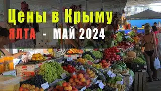 ЦЕНЫ В КРЫМУ (ЯЛТА 2024)