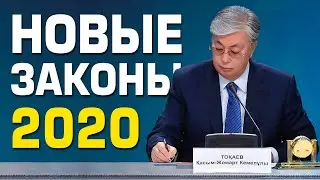 Нововведения и Поправки в Казахстане на 2020 год.