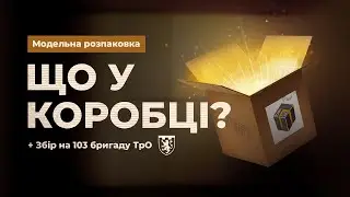 Модельна розпаковка: Що у коробці?
