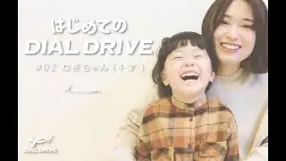 はじめてのDIAL DRIVE／#02なぎちゃん(4才)