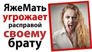 ЯжеМать шантажировала брата ради оценок сына!