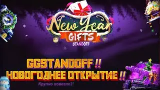 НОВОГОДНЕЕ ОТКРЫТИЕ КЕЙСОВ НА GGSTANDOFF | ПЕРВОЕ ОТКРЫТИЕ КЕЙСОВ В 2024 ГОДУ | АДМИН ПОДАРИЛ НОЖ !?