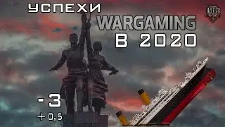 УСПЕХИ WARGAMING В 2020  -3/+0,5 💪