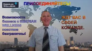 Твой бизнес с SIBERIAN WELLNESS