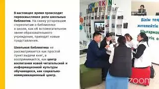 Заманауи талаптар контекстіндегі мектеп кітапханаларын трансформациялау