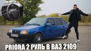 ВАЗ 2109 за 500.000. ТЮНИНГ САЛОНА. PRIORA 2 РУЛЬ В ДЕВЯТКУ!
