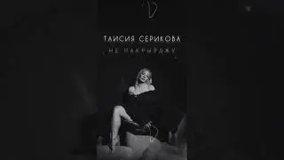 Таисия Серикова - Не пакрыўджу (Official audio)