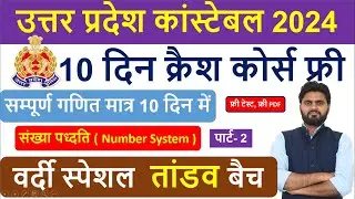 UP POLICE CRASH COURSE 2024 || UP POLICE CONSTABLE 2024 || NUMBER SYSTEM