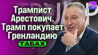 ⚡️ Табах | ТРАМПИСТ АРЕСТОВИЧ. ТРАМП ПОКУПАЕТ ГРЕНЛАНДИЮ.