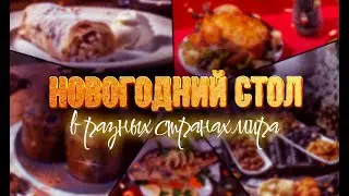НОВОГОДНИЙ СТОЛ В РАЗНЫХ СТРАНАХ МИРА