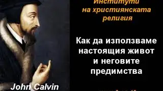 Как да използваме настоящия живот - ИХР 3-10