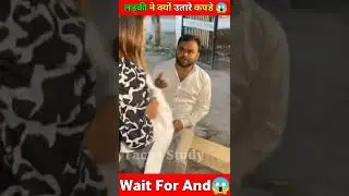 लड़की ने क्यों उतारे कपड़े 😱 || #shorts #ytshorts #trending
