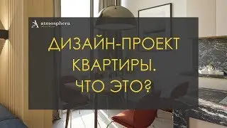 Что такое хороший дизайн-проект квартиры?