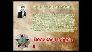 Елена Мазаник (биография)