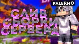 СЛИВ СБОРКИ СЕРВЕРА TREINMINE | КРАСИВЫЙ СПАВН | ПРИКОЛЬНАЯ МЕНЮ | ГРИФЕРСКАЯ СБОРКА