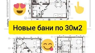 Новые проекты бань по 30м2