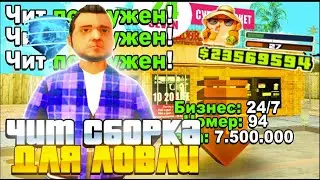 НОВАЯ ТОПОВАЯ ЧИТЕРСКАЯ СБОРКА ДЛЯ С СЛАБЫХ ПК НА ARIZONA RP 250 mb