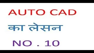 Auto Cad 2015 lesson-10