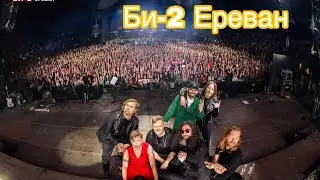 Концерт Би-2 | Ереван | Армения | переезд в Армению