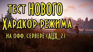 Rust 2k | Тест Хардкорд режима (AUX_2) |Чат+