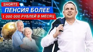 Пенсия более 1 000 000 рублей в месяц 