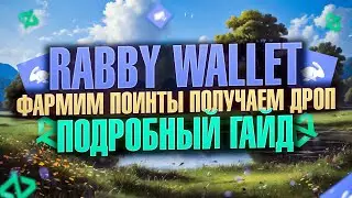 RABBY WALLET AIRDROP | САМЫЕ ЦЕННЫЕ ПОИНТЫ В КРИПТЕ | ГАЙД 2024