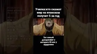 Джо Джо мем №13