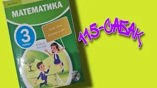 Математика/3-сынып/3-бөлім/115-сабақ/ жазбаша көбейту және бөлу