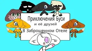 Приключения Буси и её друзей в Заброшенном Отеле🏨 Сборник 3 серии, детям♥ @Busia_official_Channel