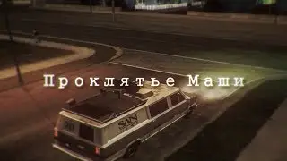 Проклятье Маши (1 серия) [Сериал с ревёрснутыми диалогами]