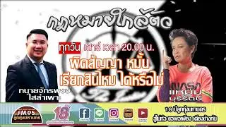 EP65 กฎหมายใกล้ตัว “การผิดสัญญาหมั้น”เรียกสินไหมทดแทนได้หรือไม่