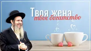 Твоя жена – твое богатство | Рав Шалом Аруш