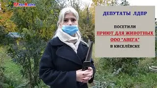 ДЕПУТАТЫ ЛДПР ПОСЕТИЛИ ПРИЮТ В КИСЕЛЁВСКЕ