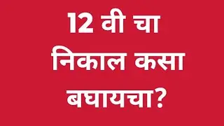 12 th Result 2024 | बारावी चा निकाल कसा बघायचा