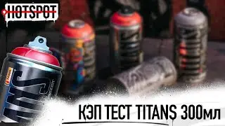 Graffiti HOTSPOT Shop - кэп тест TITANS 300ML