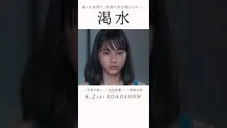 映画『渇水』60秒本予告【6月2日(金)公開】