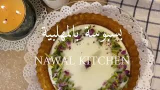 بسبوسة بالمهلبية