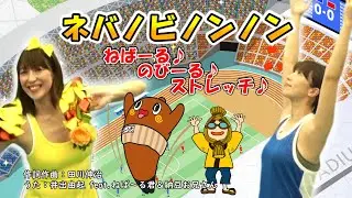 【ネバノビノンノン】 #家で一緒にやってみよう ストレッチ体操ヨガ