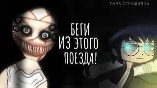 беги из этого поезда ! - гача клаб/лайф страшилка / гача страшилка | #AikaLodi