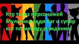 Кто ты из персонажей мультфильма леди баг по месяцу рождения! Для 👧 Девочек 👧 и для 👦 мальчиков👦