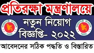 প্রতিরক্ষা মন্ত্রণালয়ে বিশাল নিয়োগ  ২০২২। আবেদন করুন নিজে নিজে ঘরে বসে। dgms job circular 2022  dgms