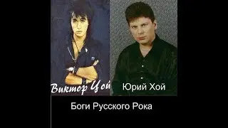 Alex Rock - Каверы на Виктора Цоя и Юрия ''Хоя'' Клинских