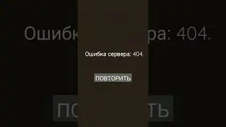 Ошибка сервера: 404.