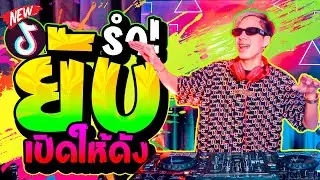 รำยับ!! 💃 เปิดให้ดังๆ ★โคตรมันส์★ วัยรุ่นชอบ! 