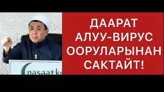 ДААРАТ АЛУУ-ВИРУС ООРУЛАРЫНАН САКТАЙТ! Дааратты туура алуунун жолдору. Шейх Абдишүкүр Нарматов.