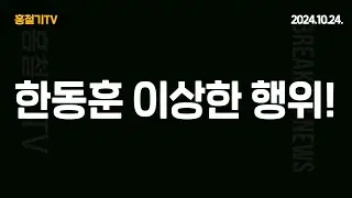 (충격보도) 한동훈 이상한 행위 걸렸다!