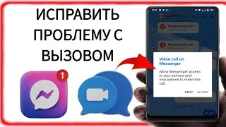 Как исправить проблему с аудио- и видеозвонками в Facebook Messenger - 2025